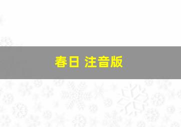 春日 注音版